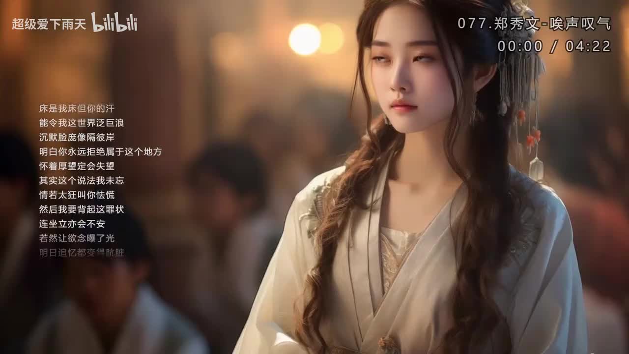 077.郑秀文-唉声叹气