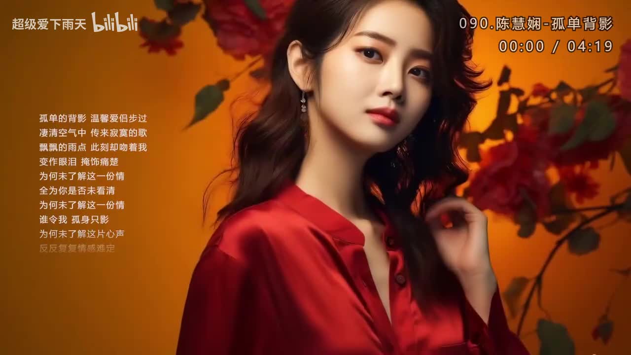 090.陈慧娴-孤单背影