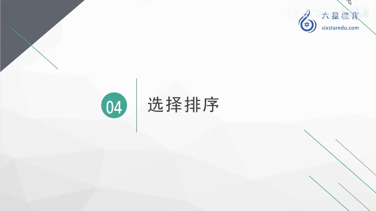 45.选择排序概述