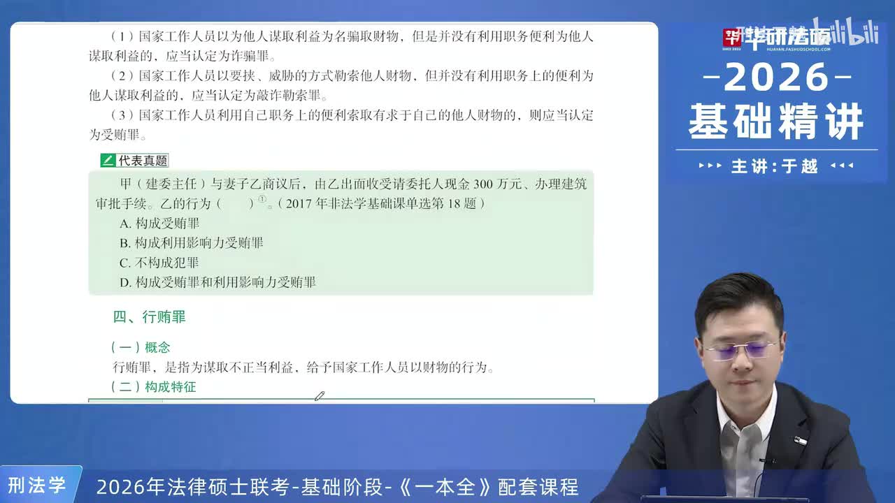 【26法硕刑法】24-3 贿赂犯罪02