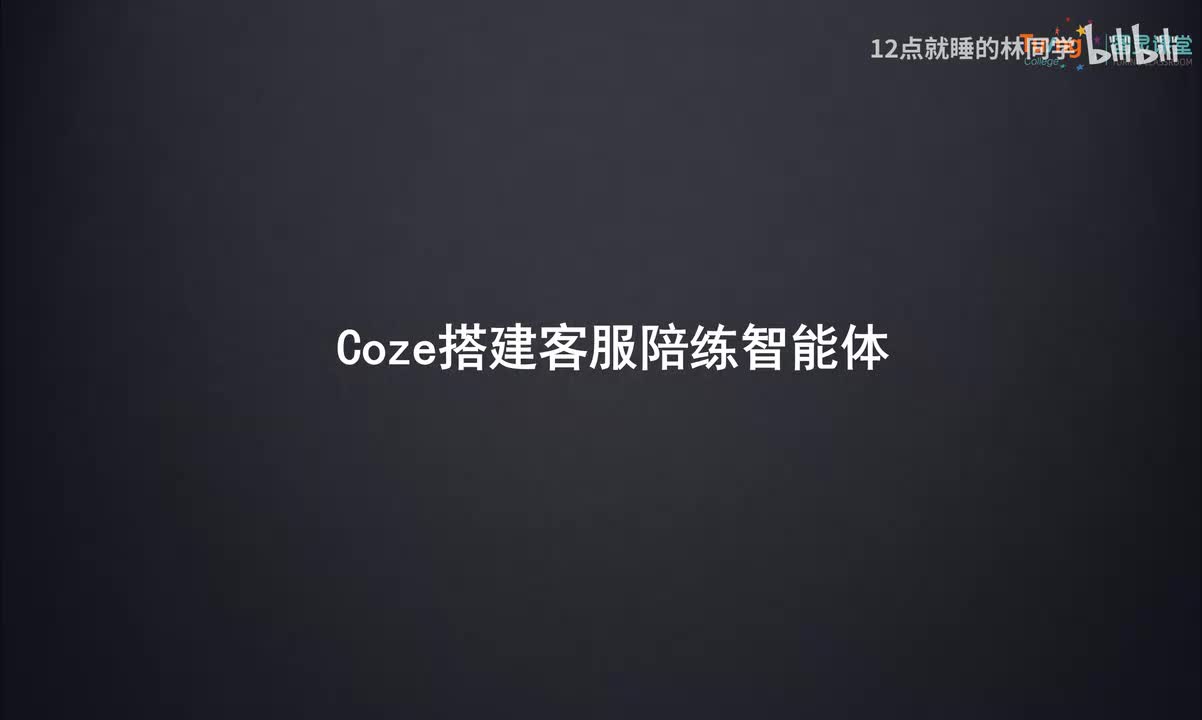 12、Coze搭建客服陪练智能体