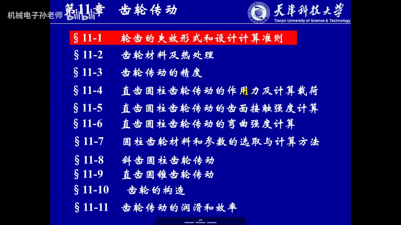 第十一章 齿轮传动（1）