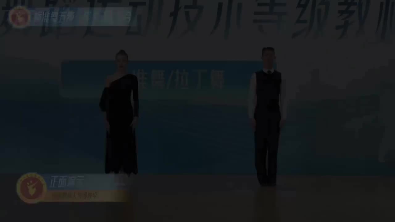 12 标准舞五级：探戈动作组合