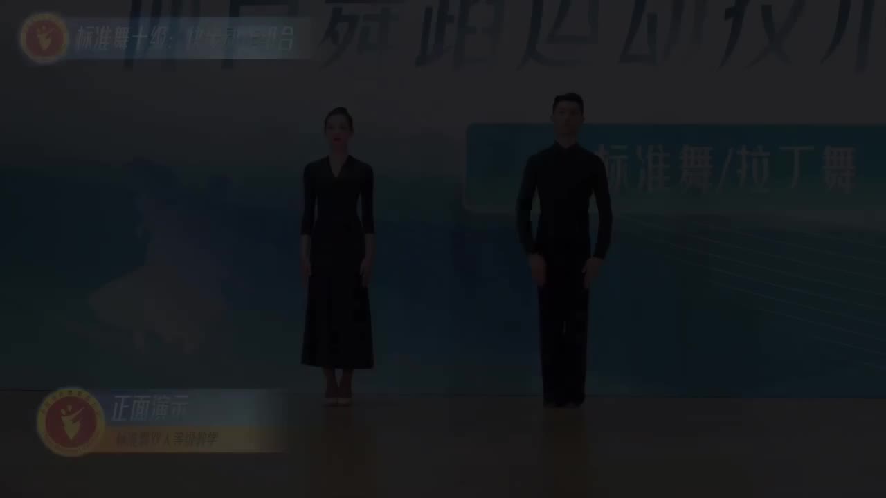 36 标准舞十级：快步动作组合