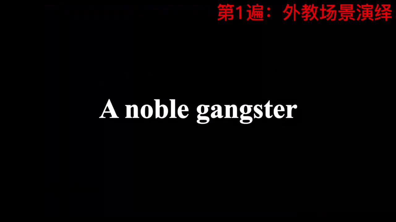 【新概念3】Lesson 14 A noble gangster 贵族歹徒