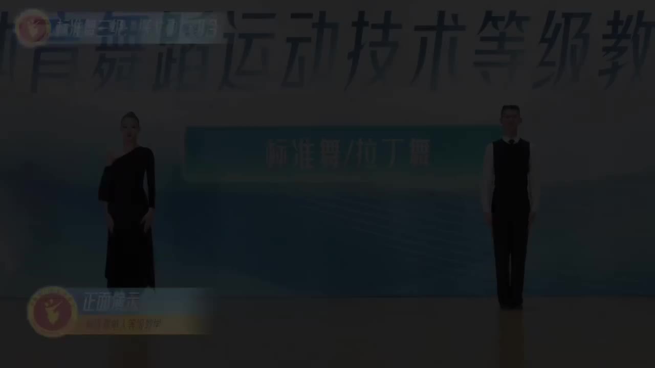 06 标准舞三级：探戈动作组合