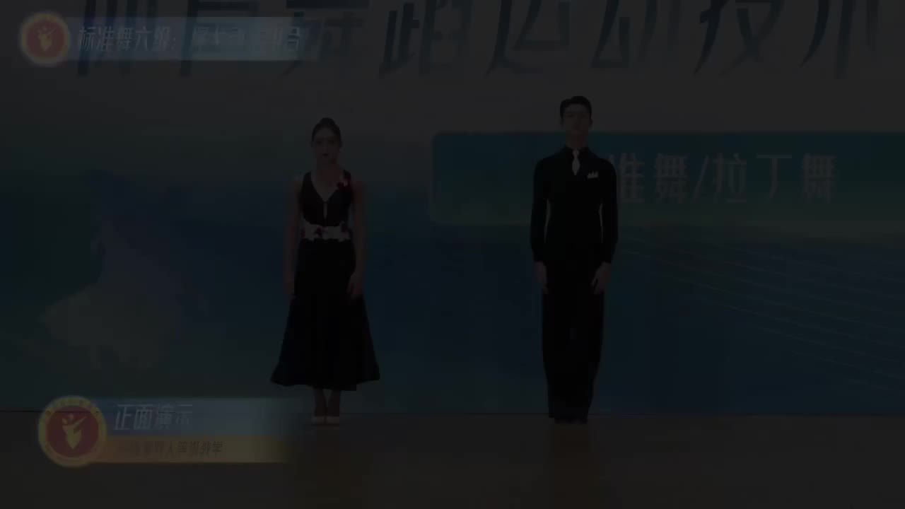 16 标准舞六级：探戈动作组合