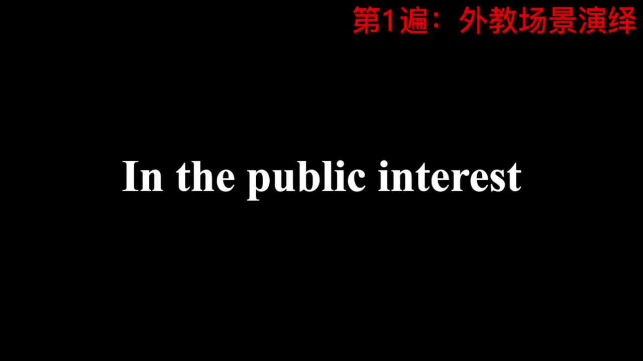 【新概念3】Lesson 53 In the public interest 为了公众的利益