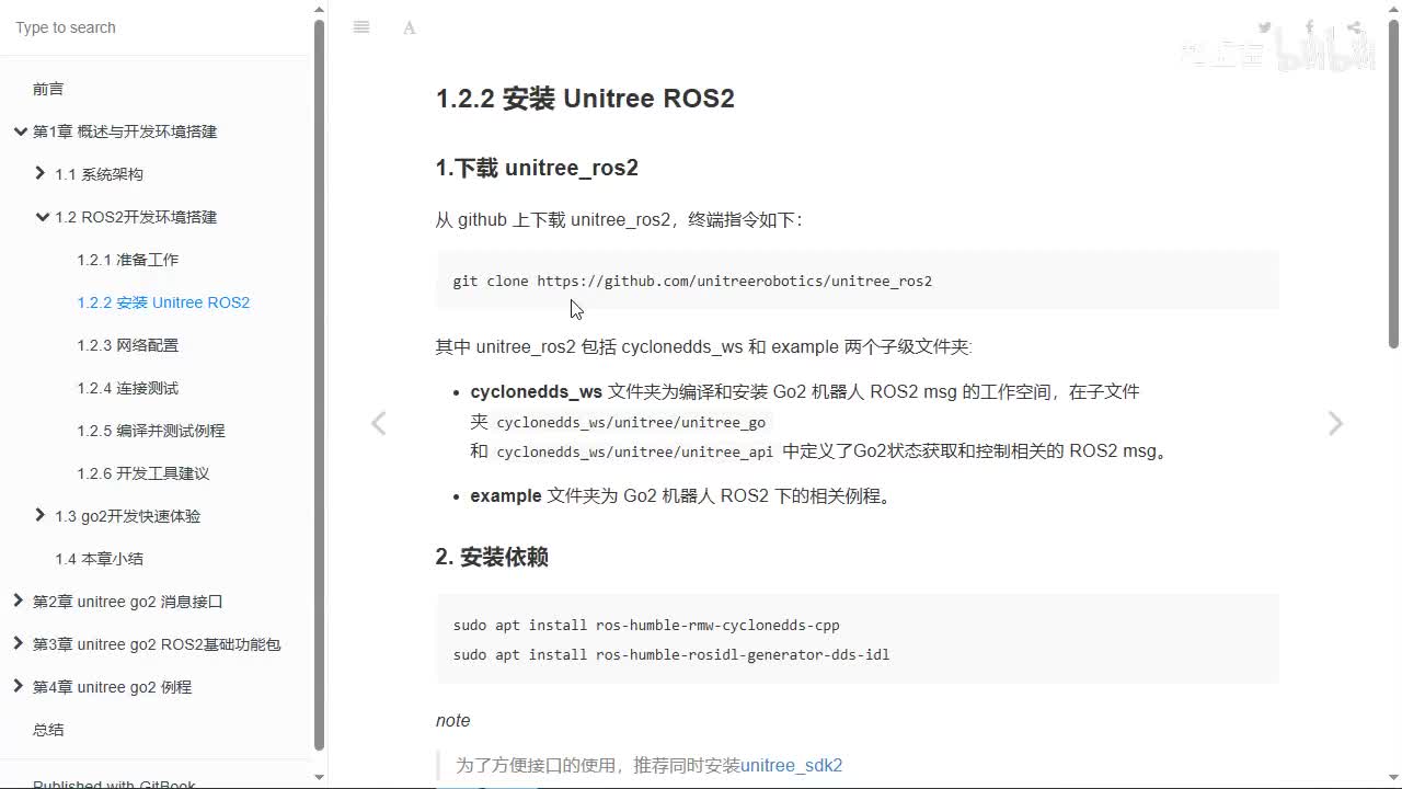 宇树Go2开发指南1.2.2_开发环境搭建_安装unitree_ros2_01