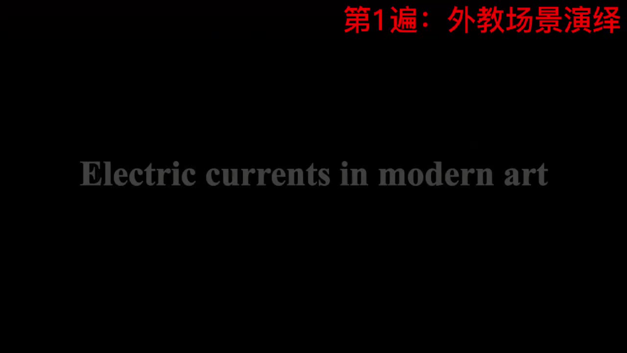 【新概念3】Lesson 18 Electric currents in modern art 现代艺术的电流