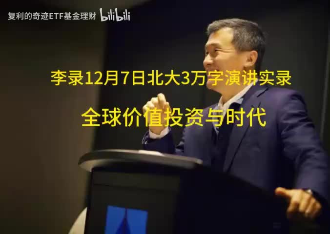李录2024年演讲：谈价值投资