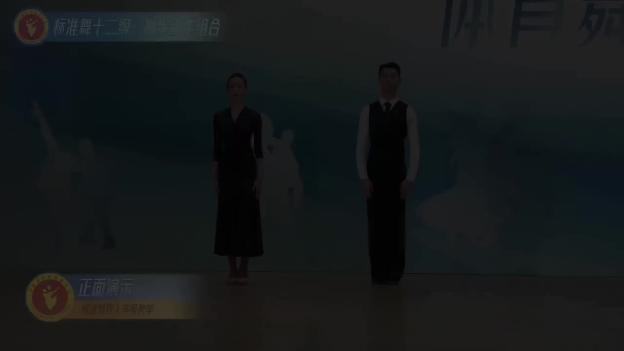 48 标准舞十二级：狐步动作组合
