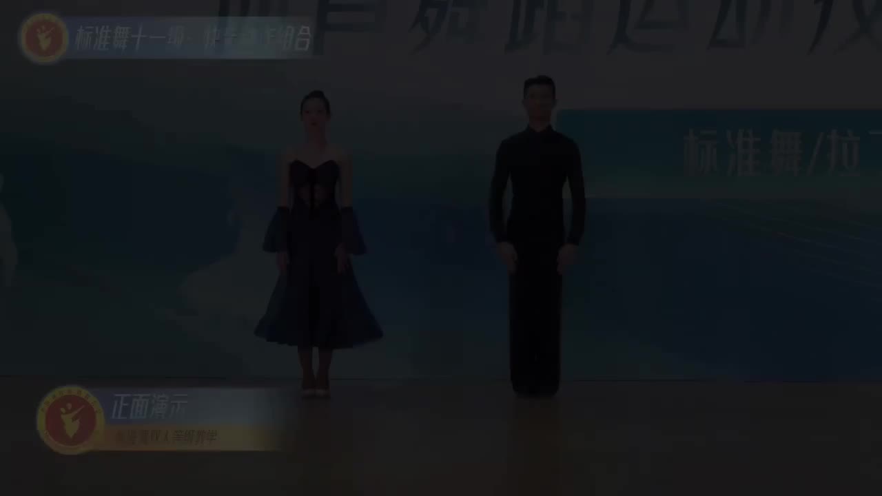 41 标准舞十一级：快步动作组合