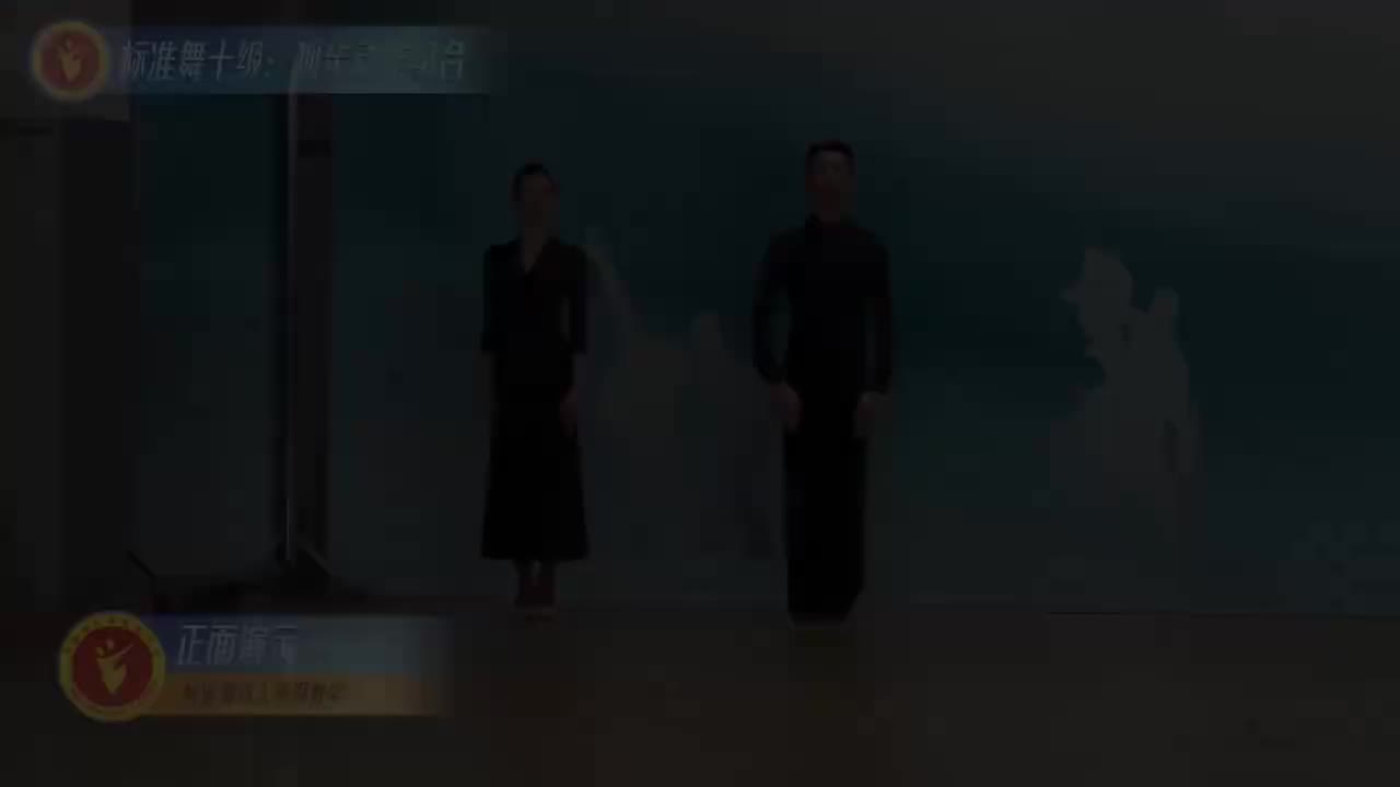 38 标准舞十级：狐步动作组合