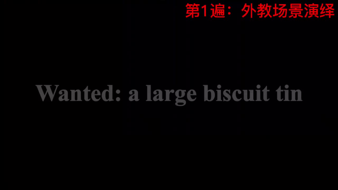 【新概念3】Lesson 26 Wanted a large biscuit tin 征购大饼干筒