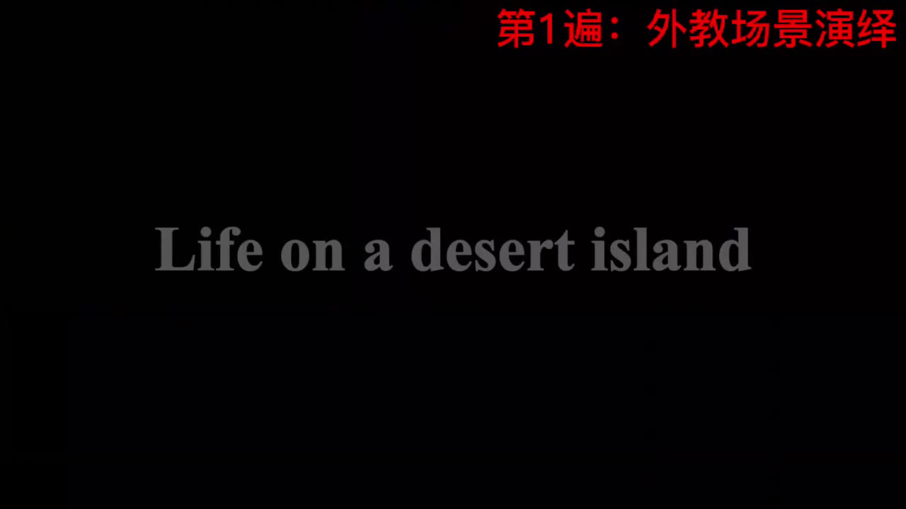 【新概念3】Lesson 12 Life on a desert island 荒岛生活