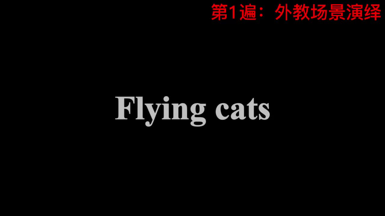 【新概念3】Lesson 9 Flying cats 飞猫