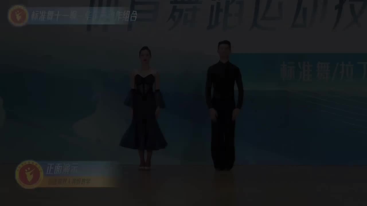 39 标准舞十一级：华尔兹动作组合