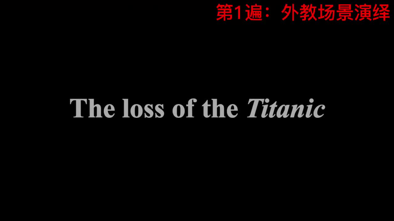 【新概念3】Lesson 10 The loss of the Titanic “泰坦尼克”号的沉没