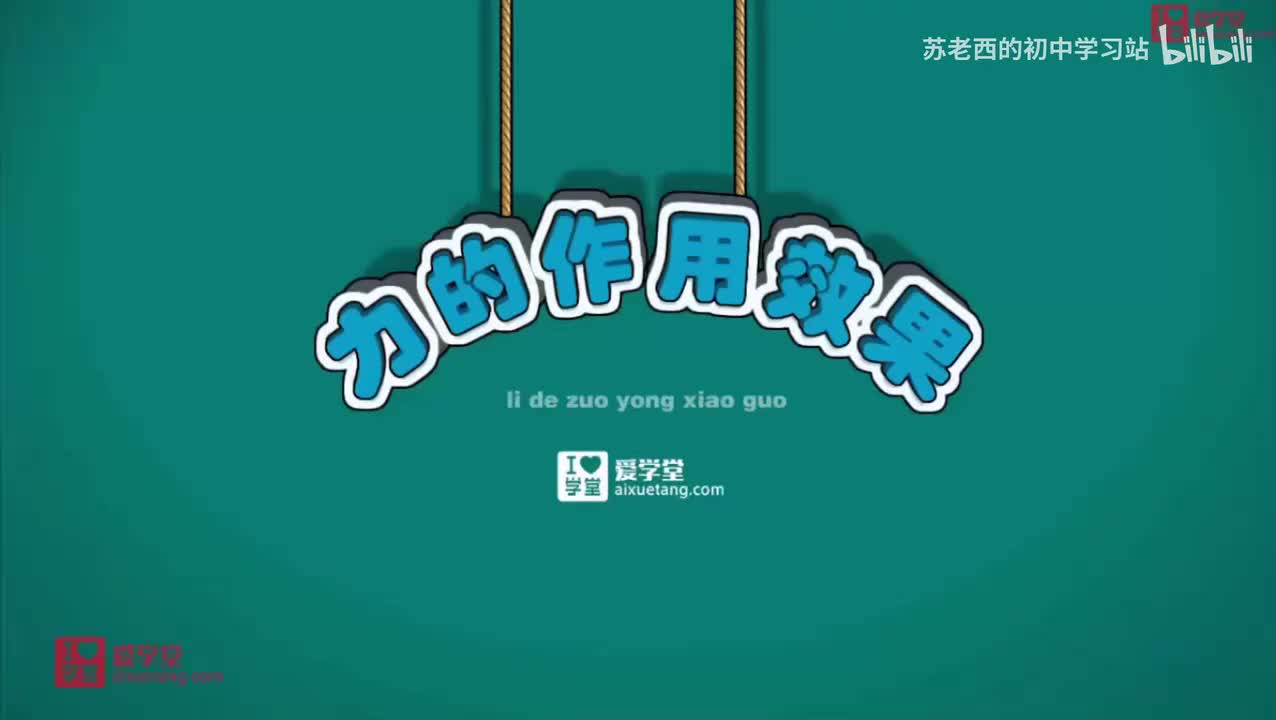 47.力的作用效果