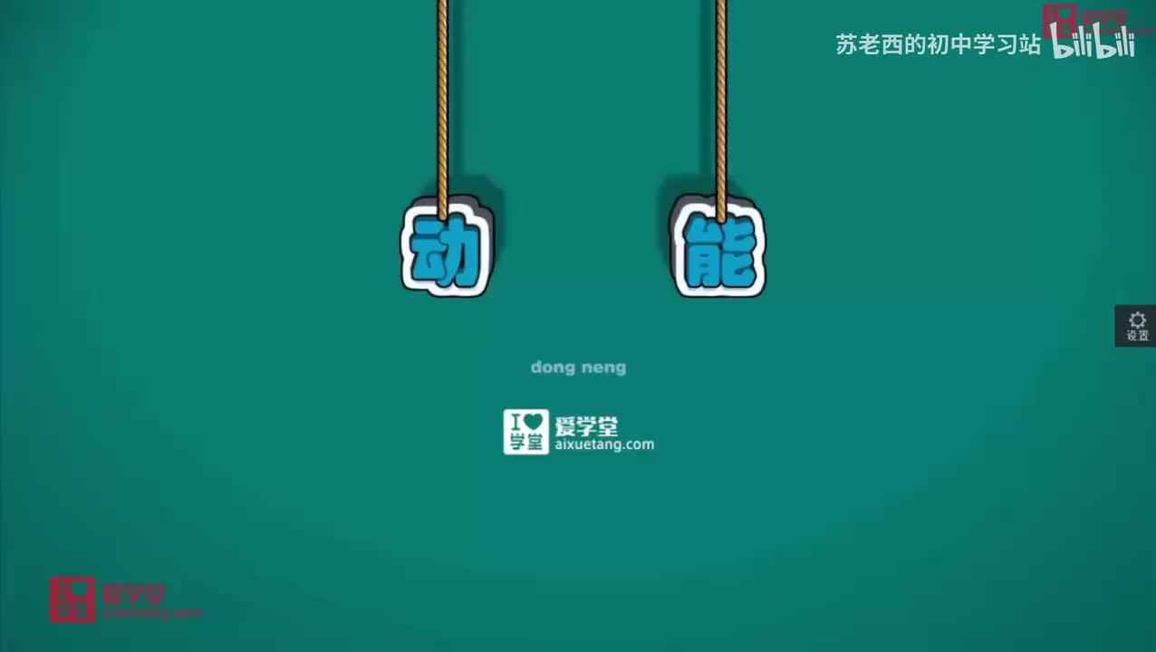 85.运动中具有的能-动能