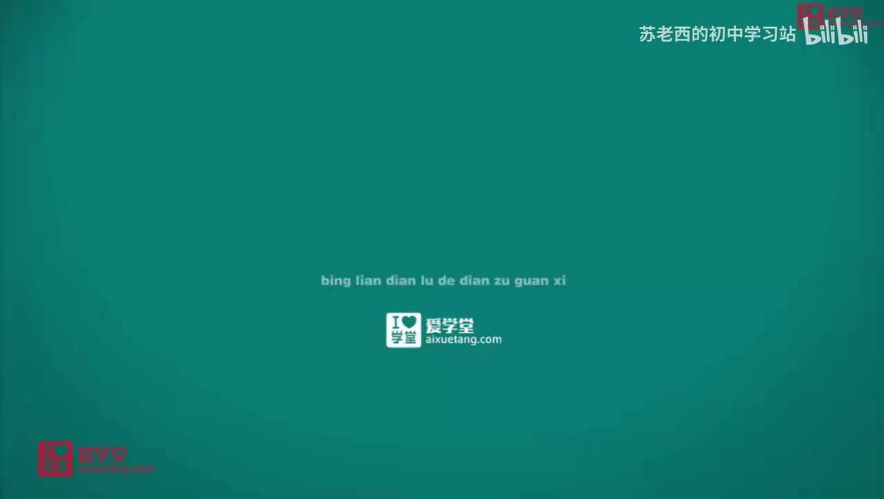 124.并联电路的电阻关系