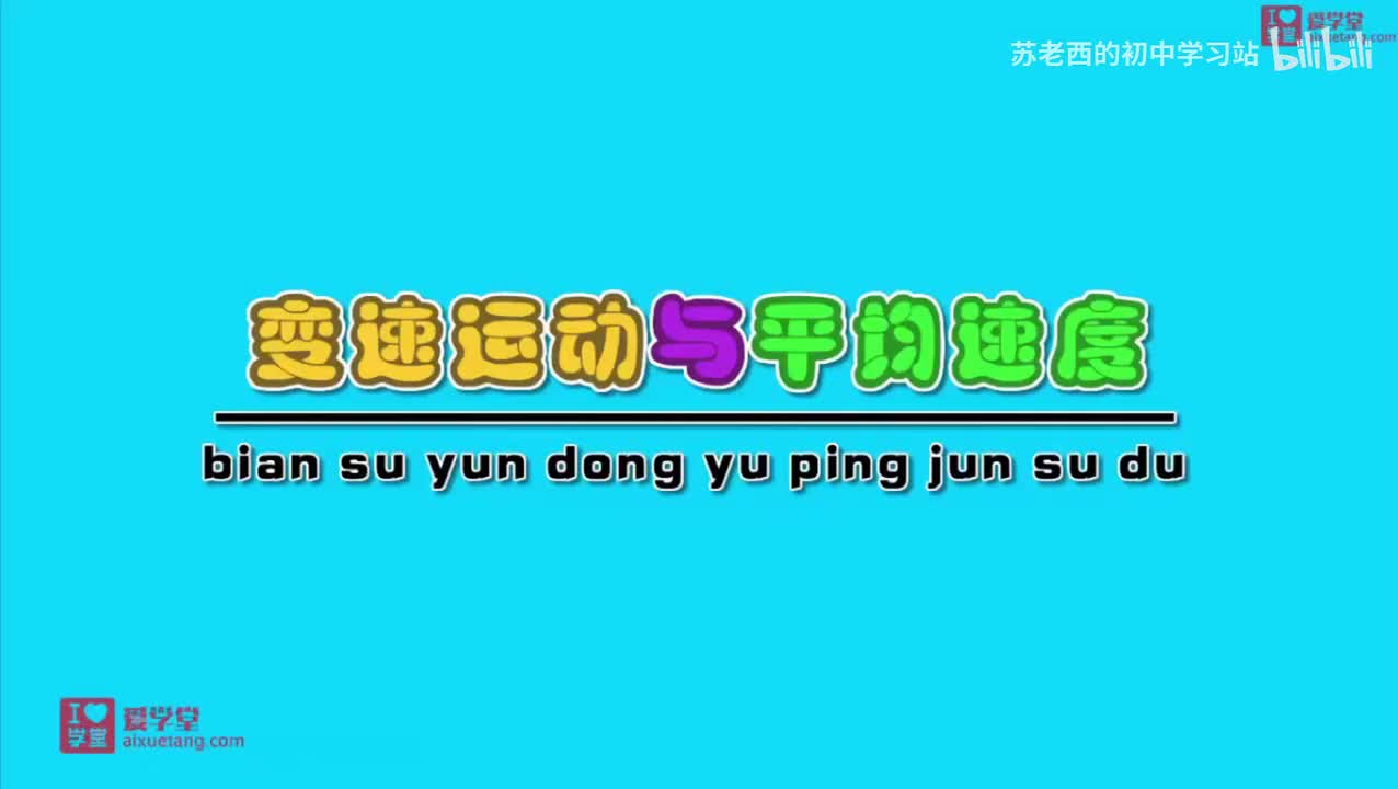 8.变速运动与平均速度