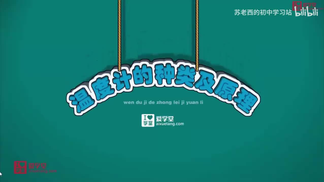 16.温度计的种类及原理