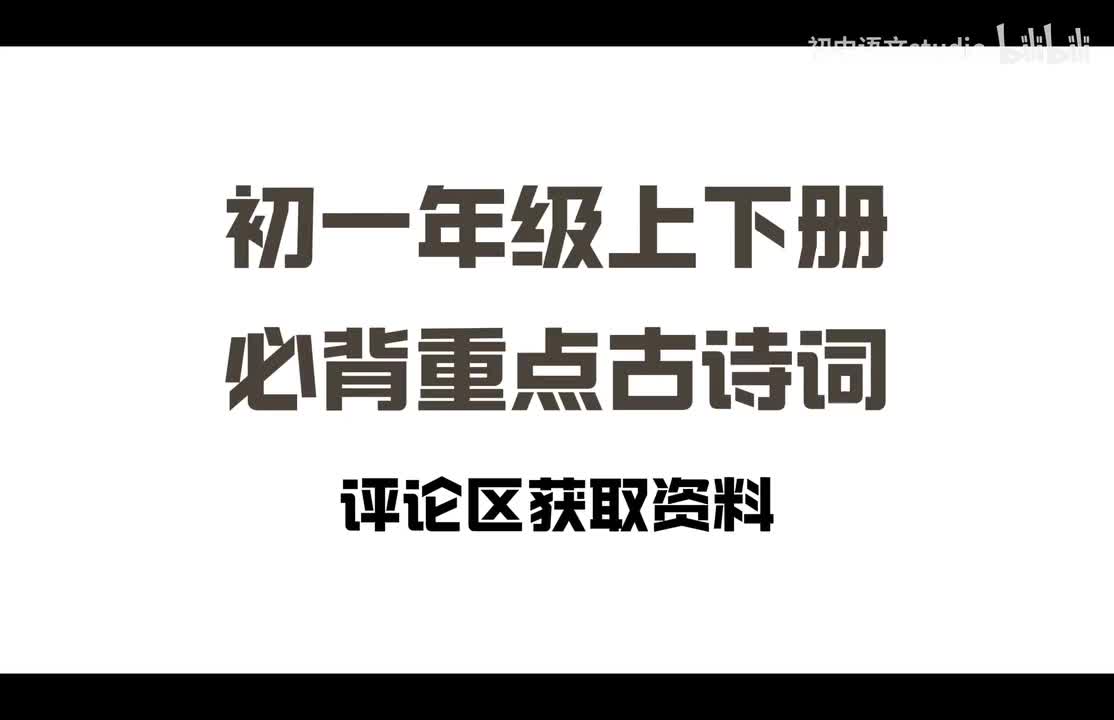 初一年级上下册必背重点古诗词