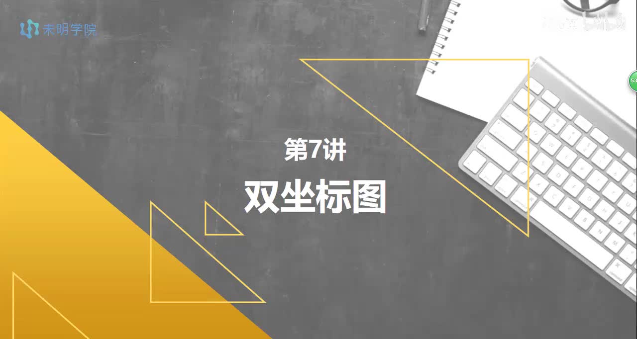 day7-双坐标图