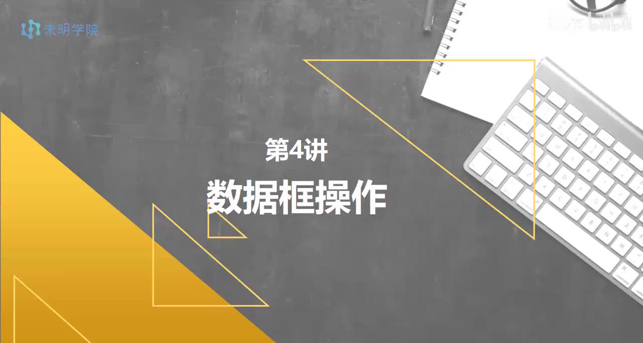 day4-数据框操作