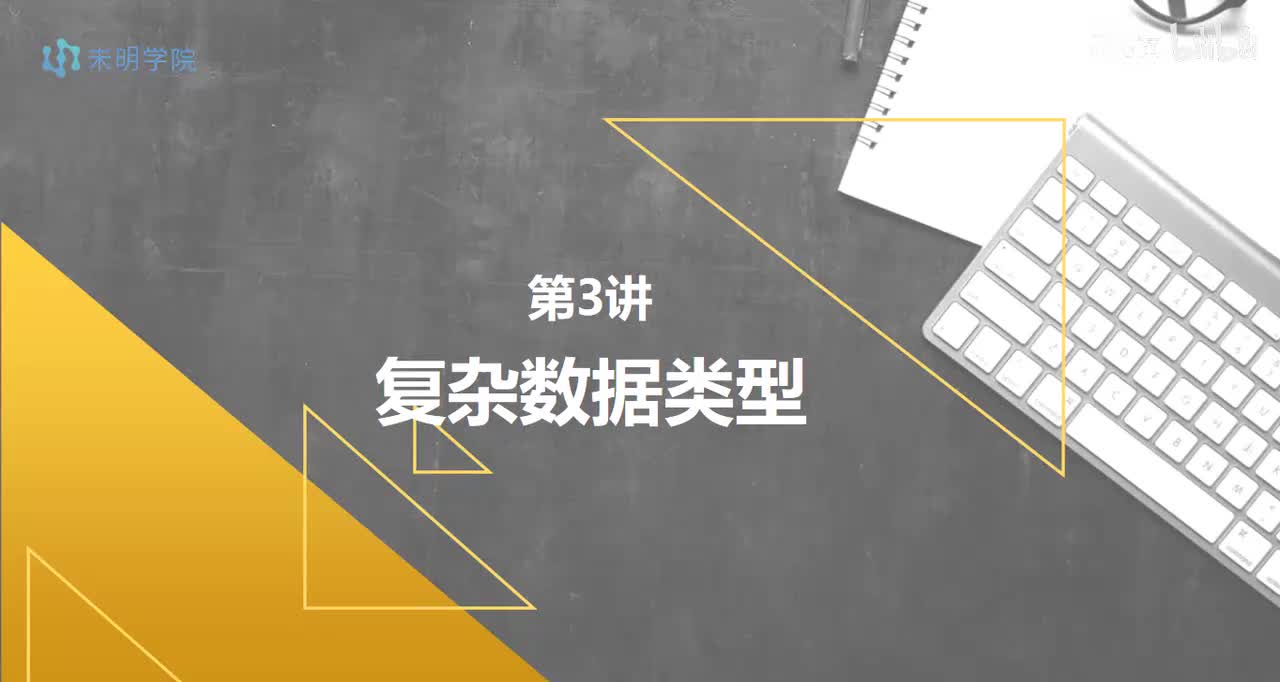 day3-复杂数据类型