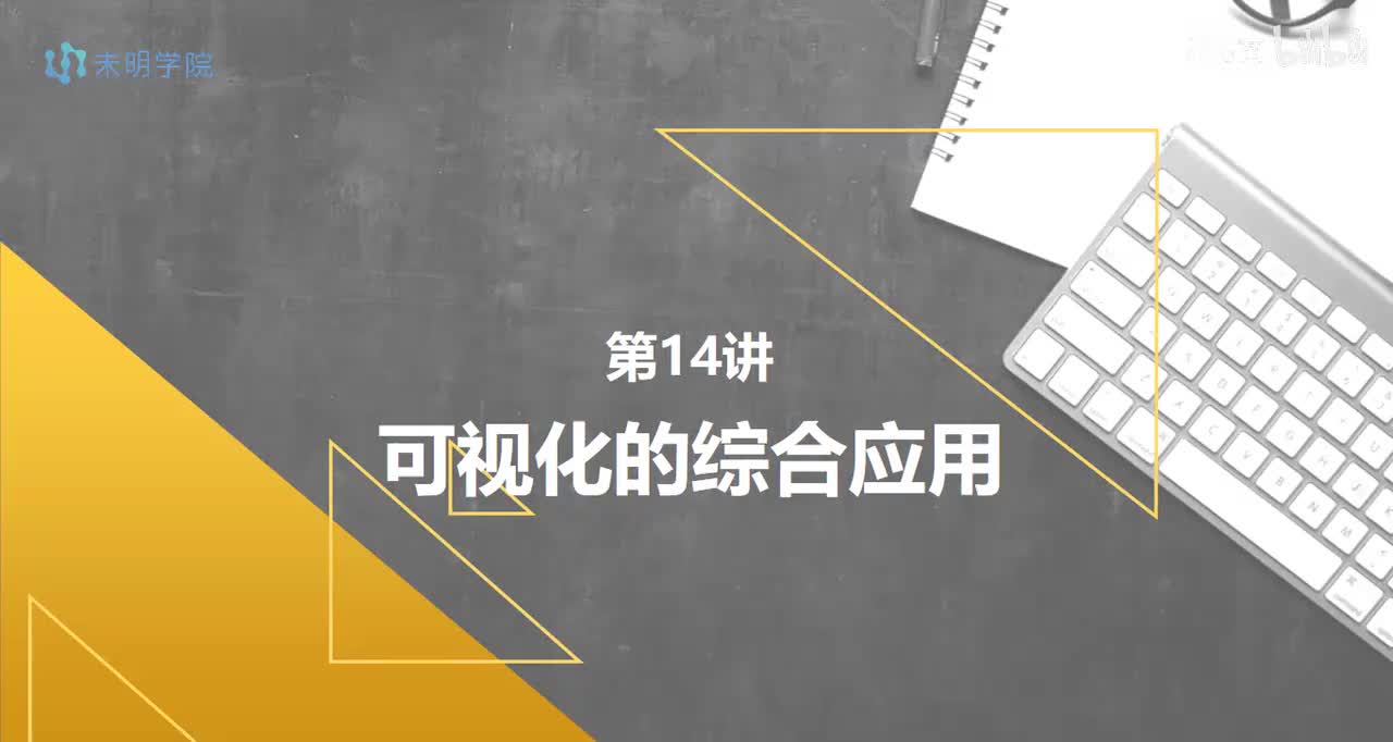 day14-可视化综合应用