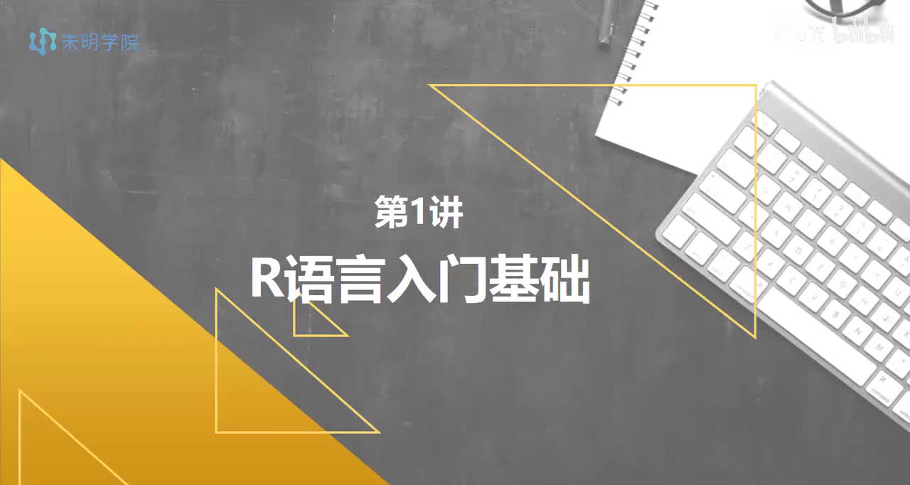 day1-R语言入门基础