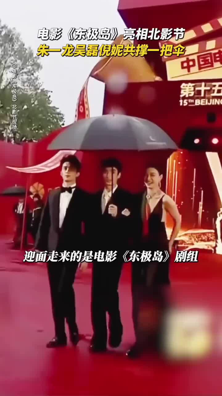 亮相北影节红毯-@电影东极岛