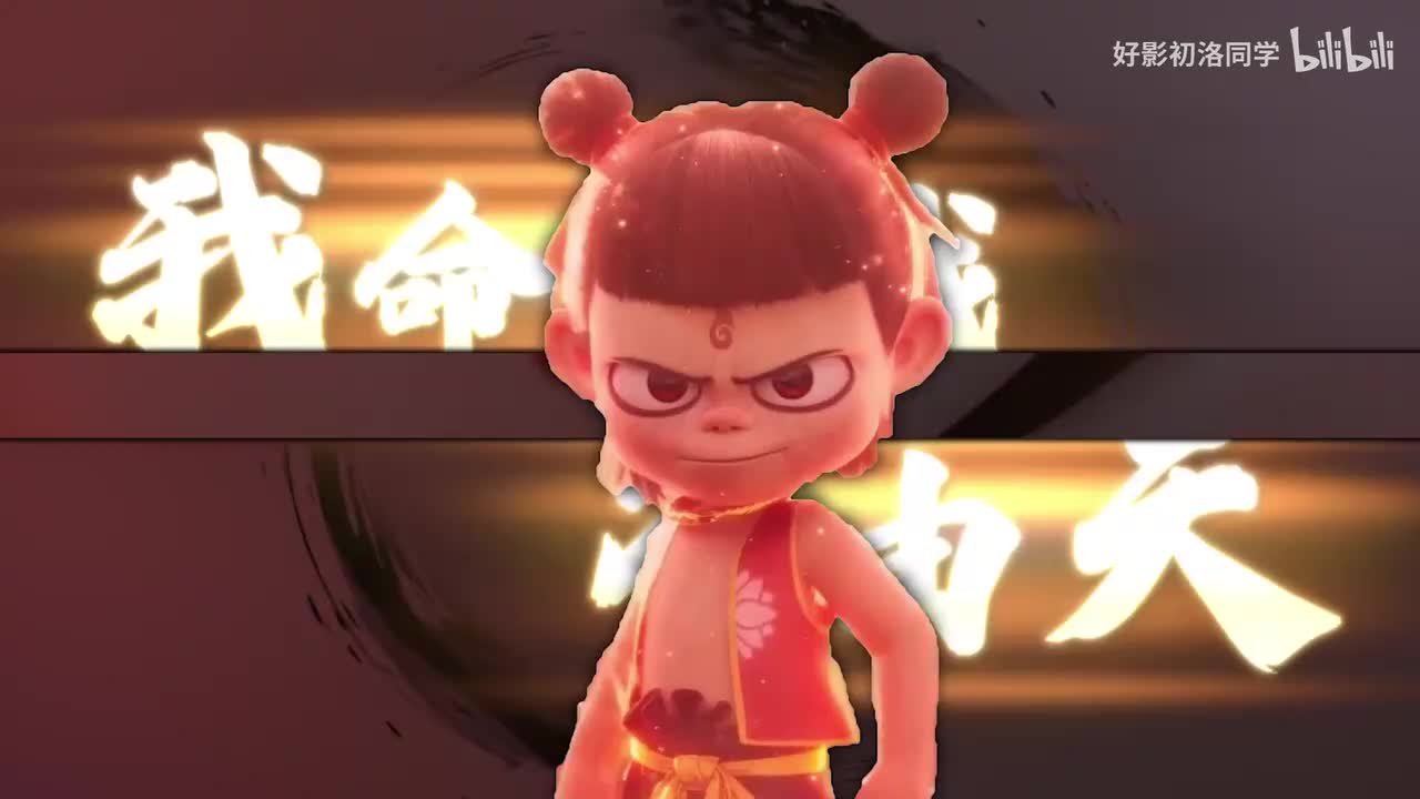 【练习题】哪吒回忆卡点