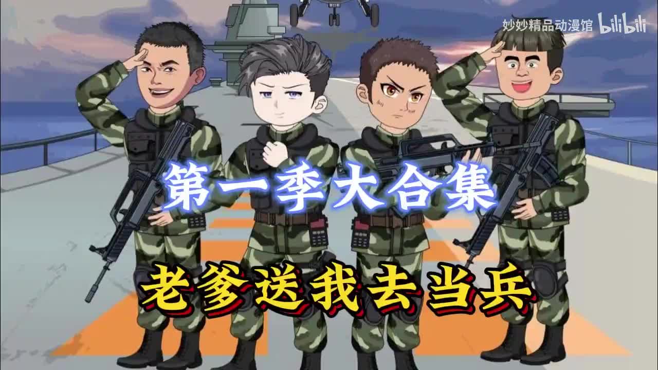 老爹送我去当兵 1