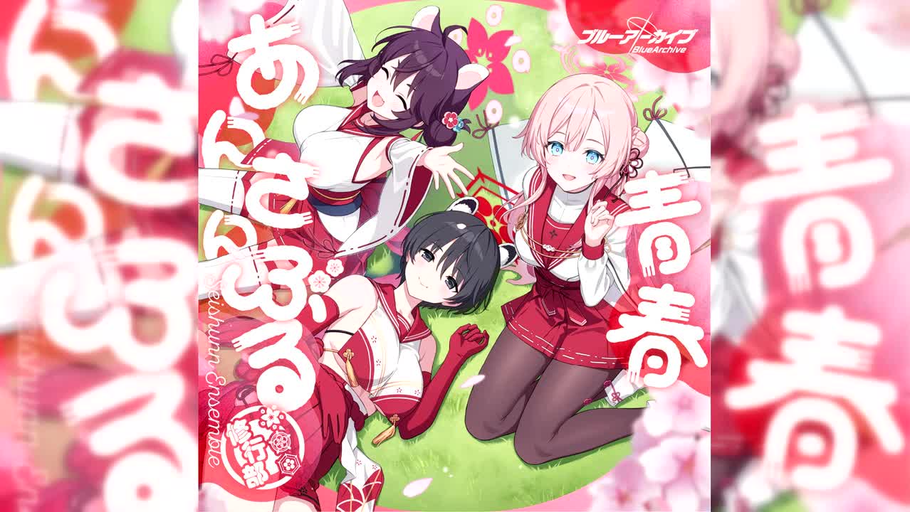 【社团曲11】爽朗的☆SYUGYOU（青春合奏系列Vol.11～by 修行部）