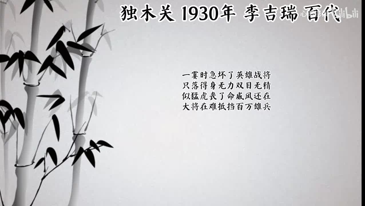 李吉瑞 独木关 （1930年百代唱片）