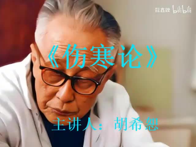 胡希恕《伤寒论》讲座视频-25