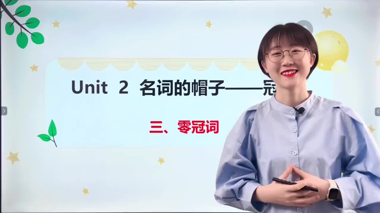 027-第2课3-零冠词