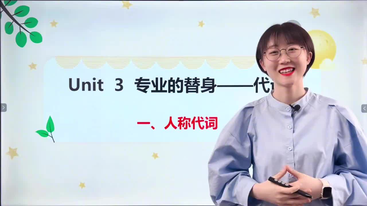 028-第3课1-人称代词