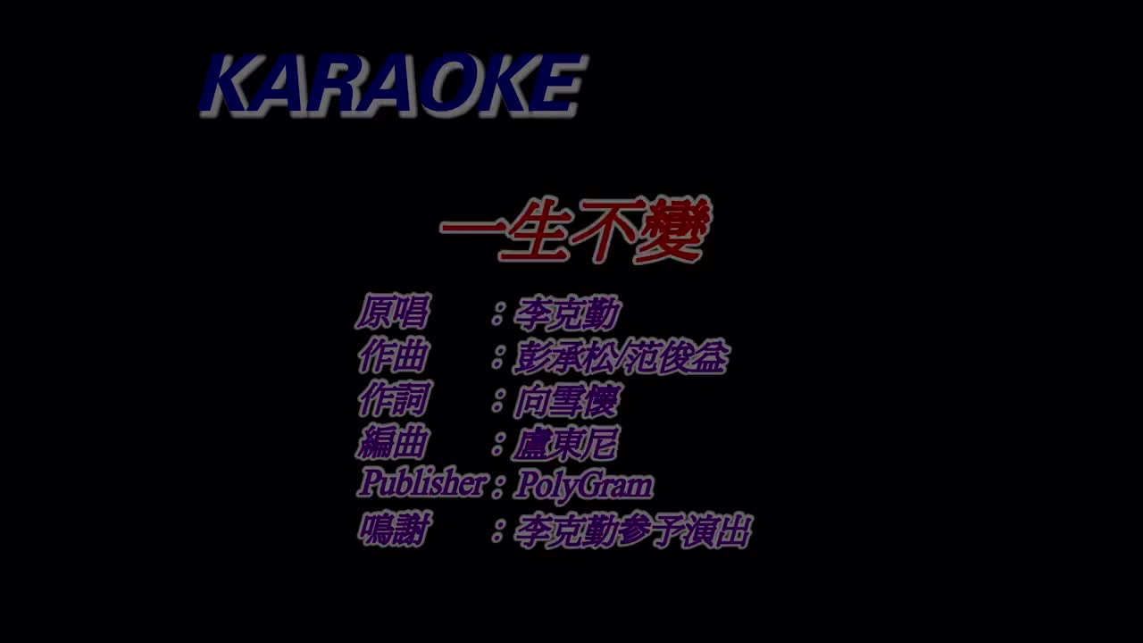 李克勤《一生不变》