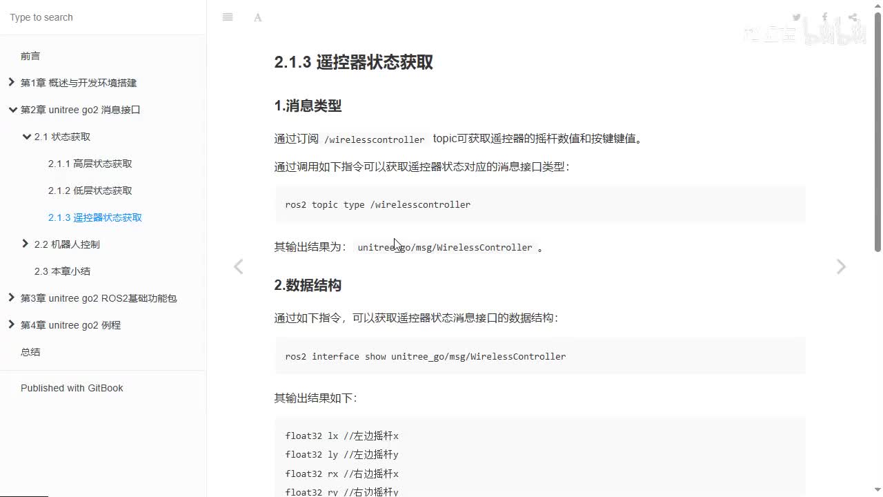 宇树Go2开发指南2.1.3_遥控状态获取1_话题与接口类型