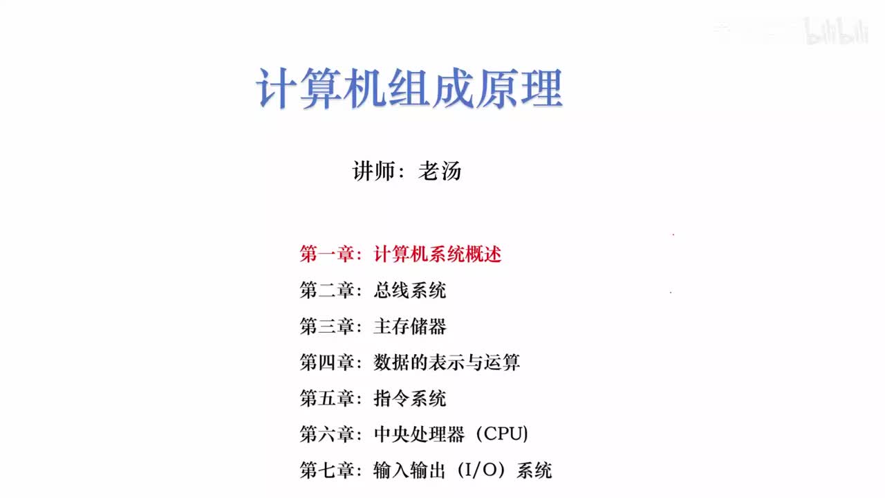 第一章：计算机系统概述