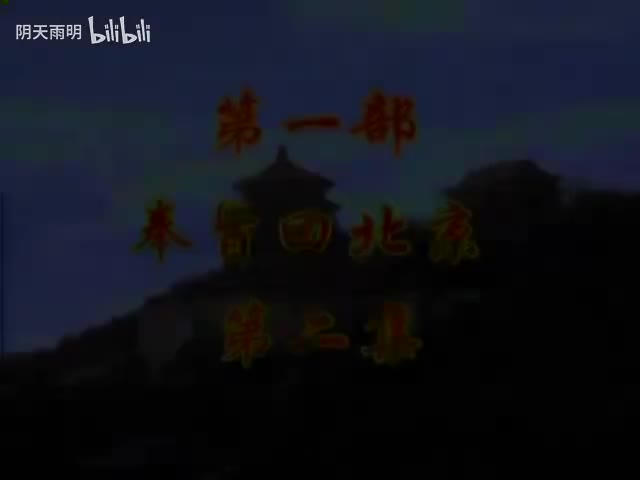 豫剧《刘墉回北京》02 谢庆军 洪先礼 陈传明 董芙蓉 马长根 张合