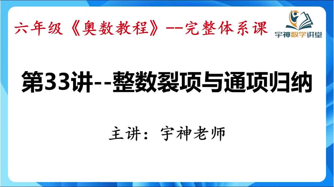 【六年级】第33讲--整数裂项与通项归纳