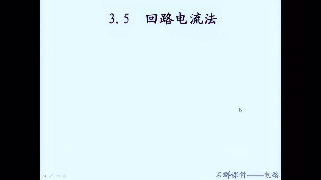 【电路】10第三章 电阻电路的一般分析