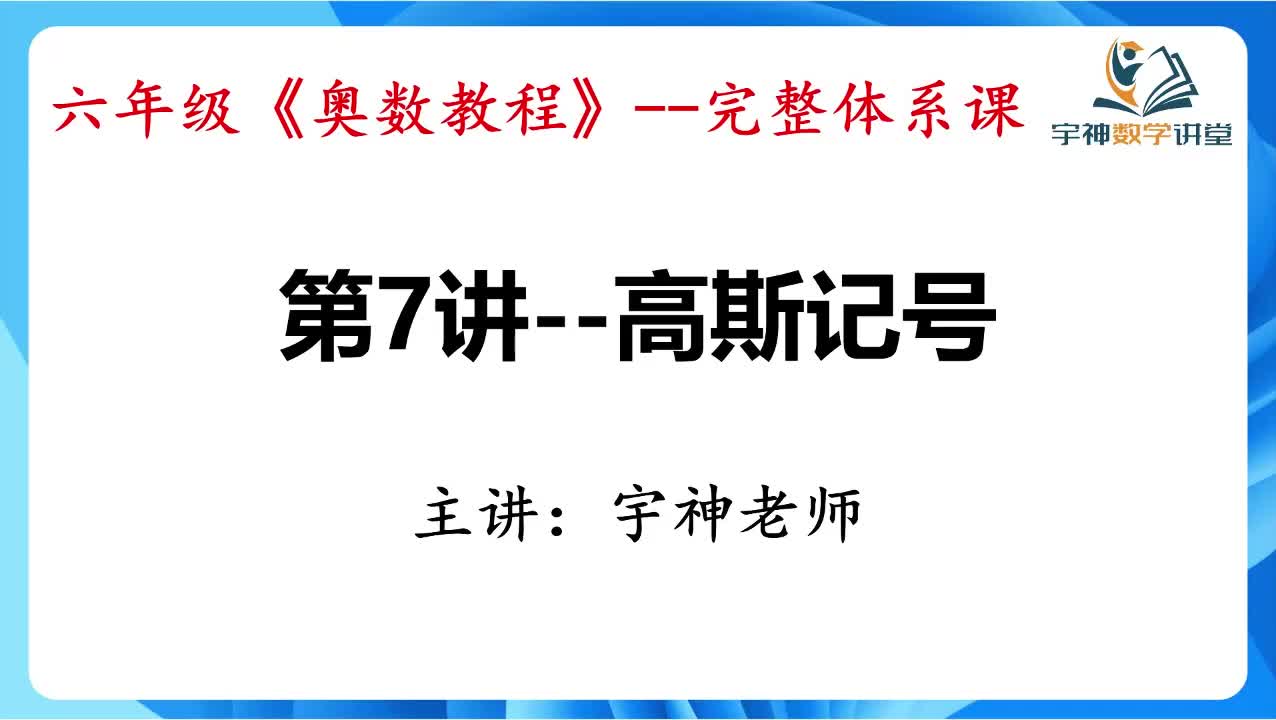 【六年级】第07讲--高斯记号