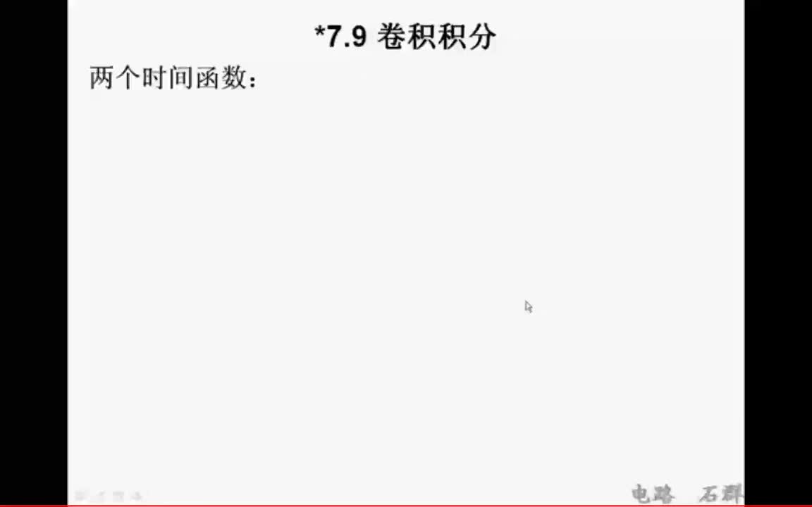 33第七章 一阶电路和二阶电路的时域分析